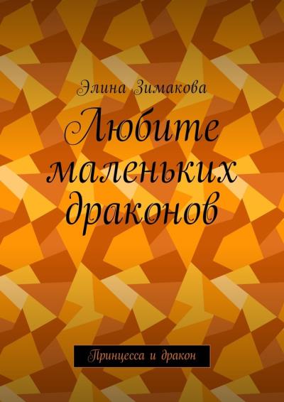 Книга Любите маленьких драконов. Принцесса и дракон (Элина Зимакова)